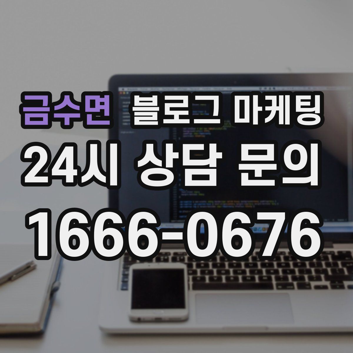 금수면 블로그 마케팅