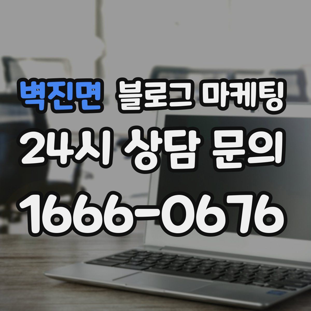 벽진면 블로그 마케팅