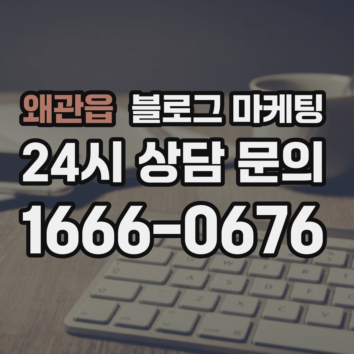 왜관읍 블로그 마케팅