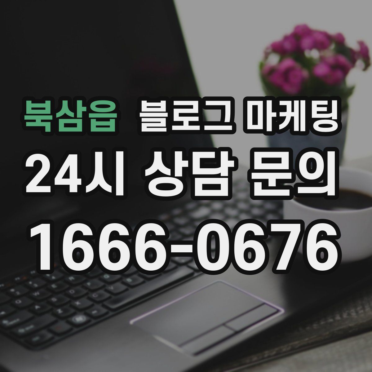 북삼읍 블로그 마케팅
