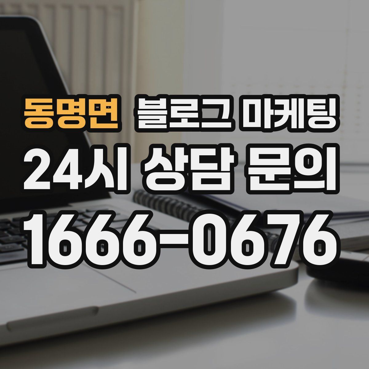 동명면 블로그 마케팅