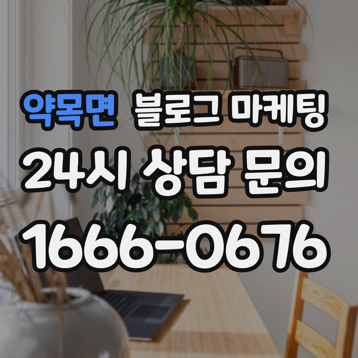 약목면 블로그 마케팅