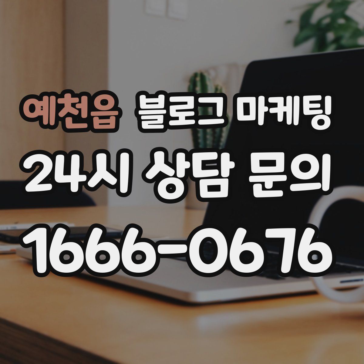 예천읍 블로그 마케팅