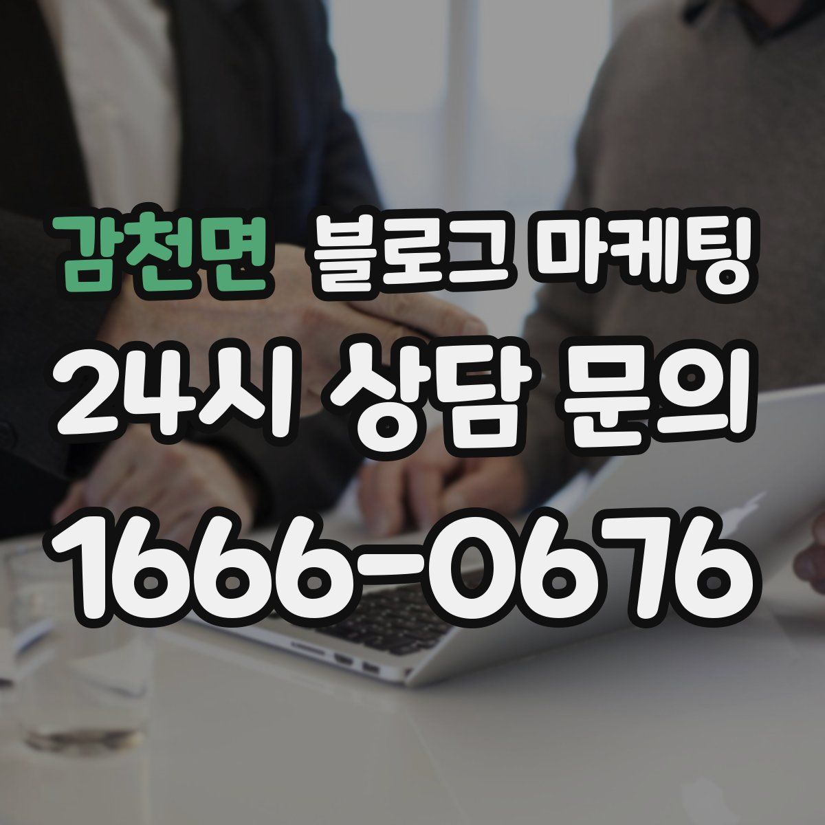 감천면 블로그 마케팅