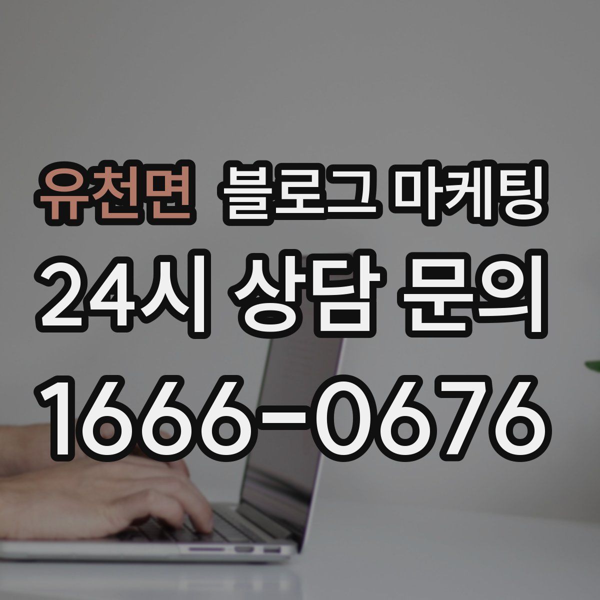 유천면 블로그 마케팅