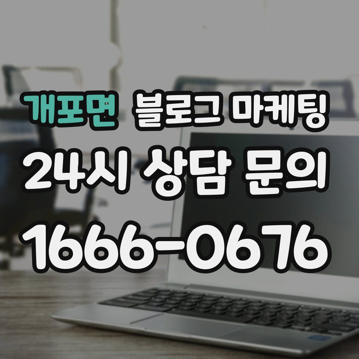개포면 블로그 마케팅
