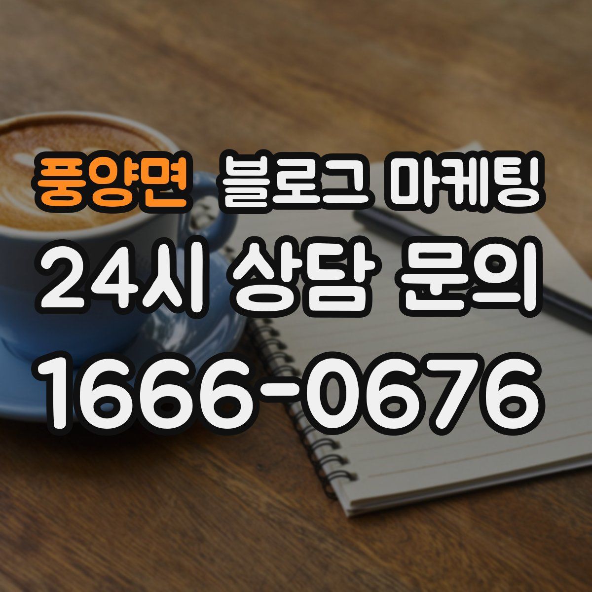 풍양면 블로그 마케팅