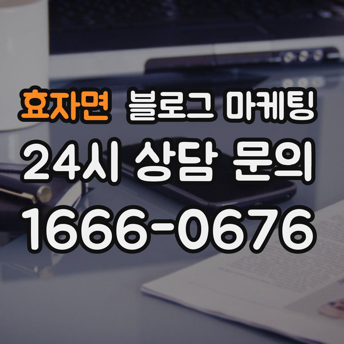 효자면 블로그 마케팅