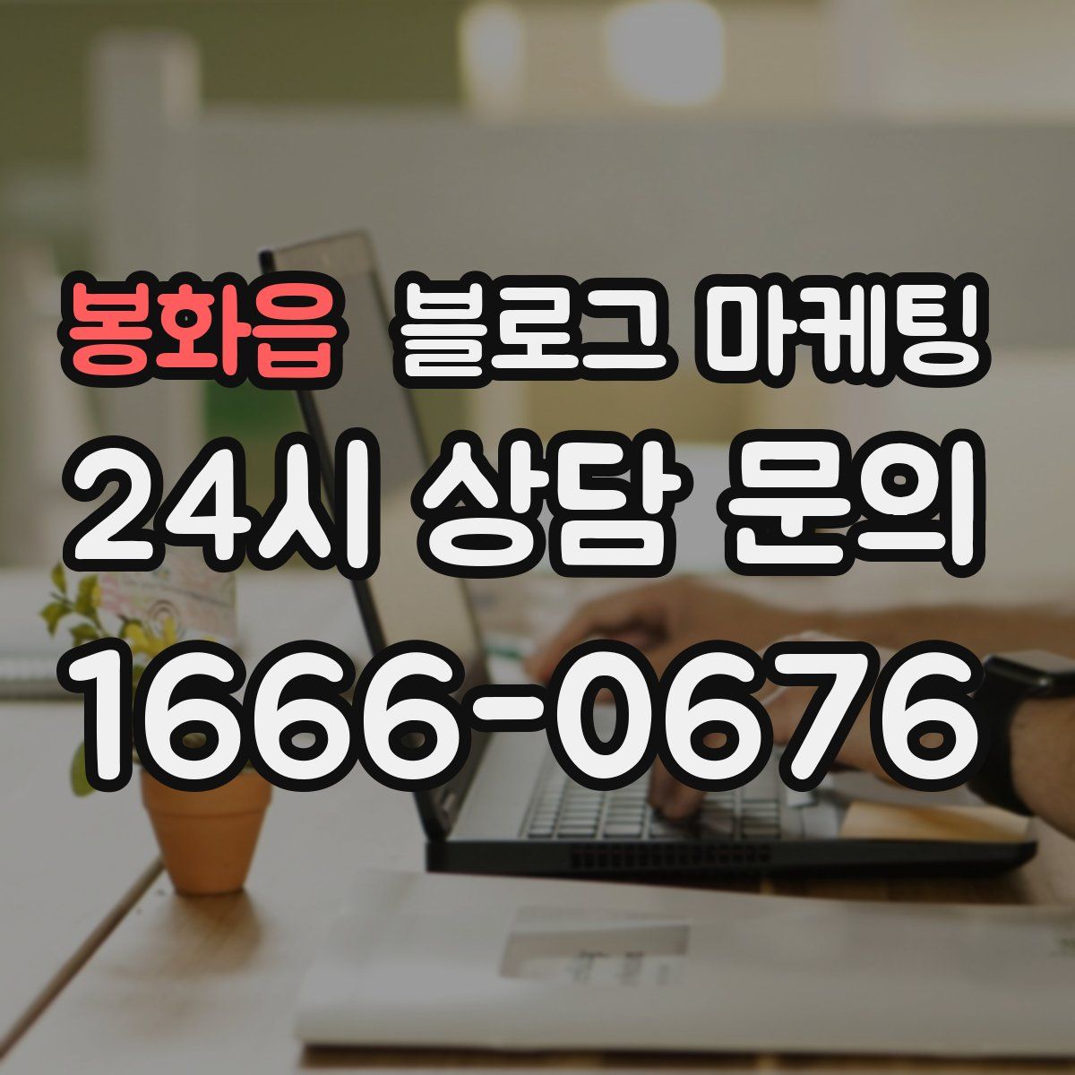 봉화읍 블로그 마케팅