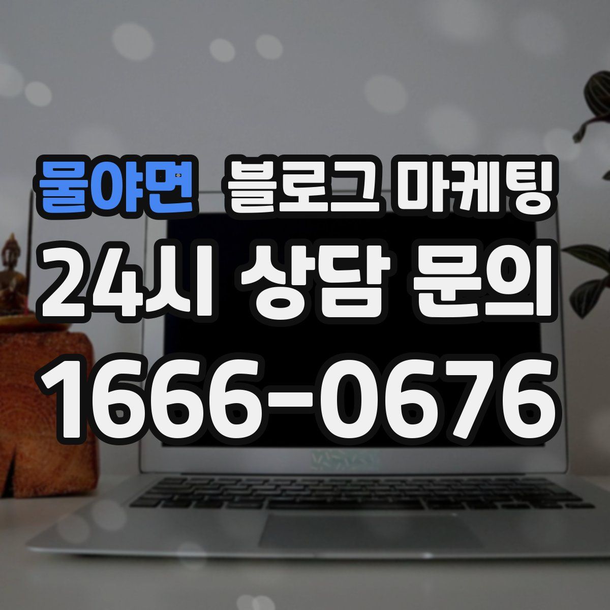 물야면 블로그 마케팅