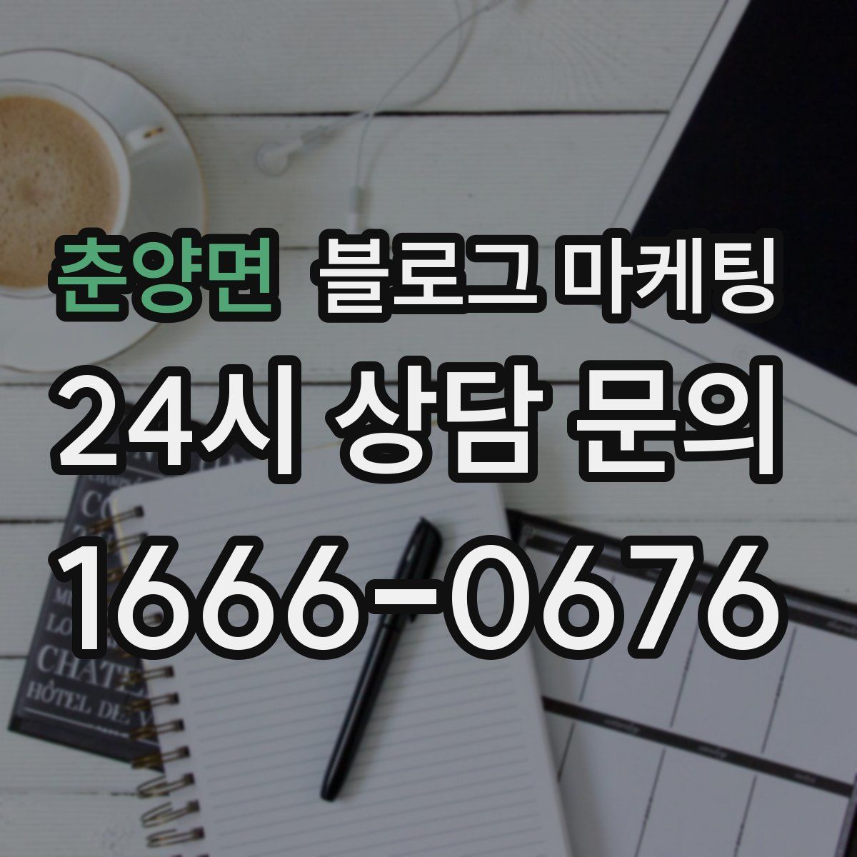 춘양면 블로그 마케팅