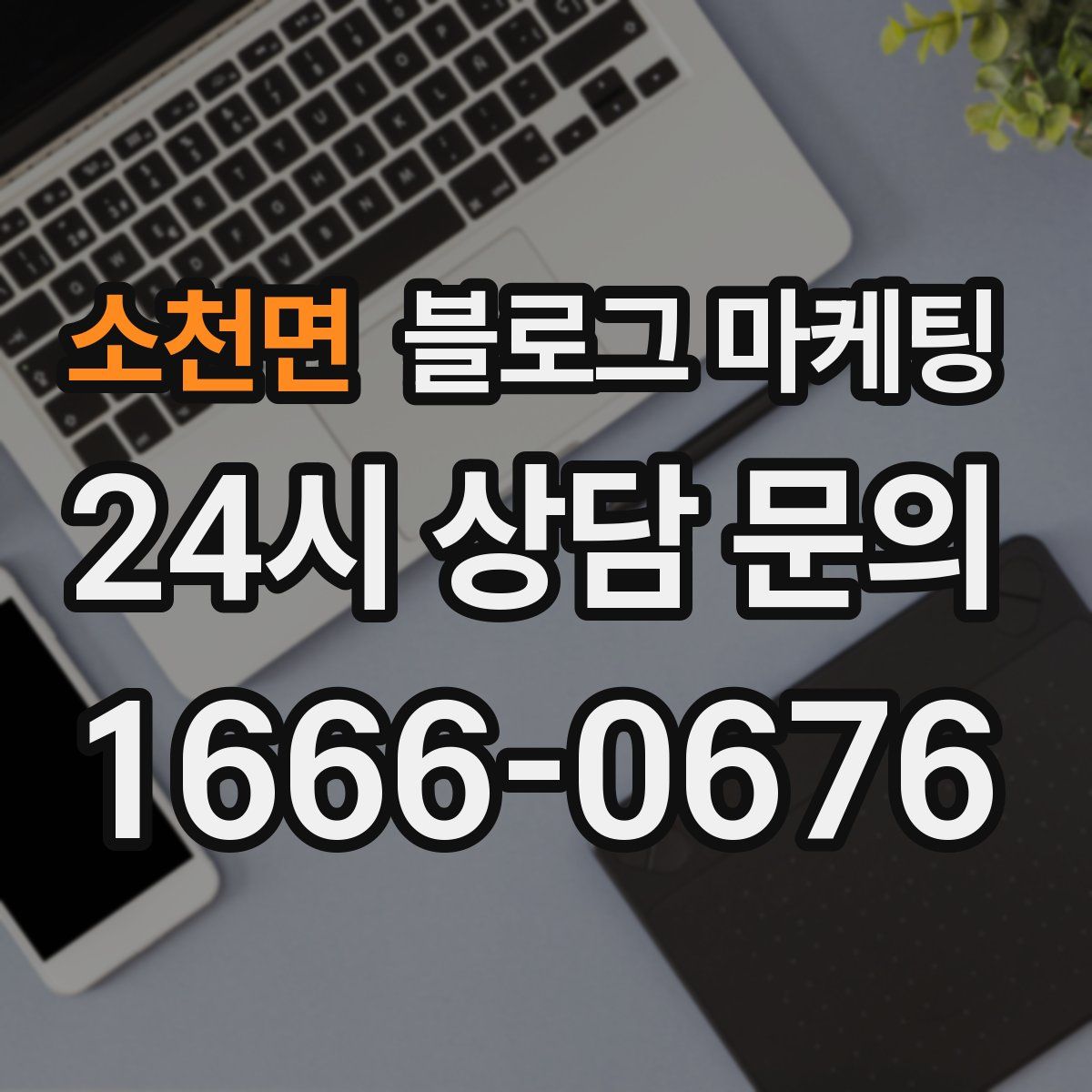 소천면 블로그 마케팅