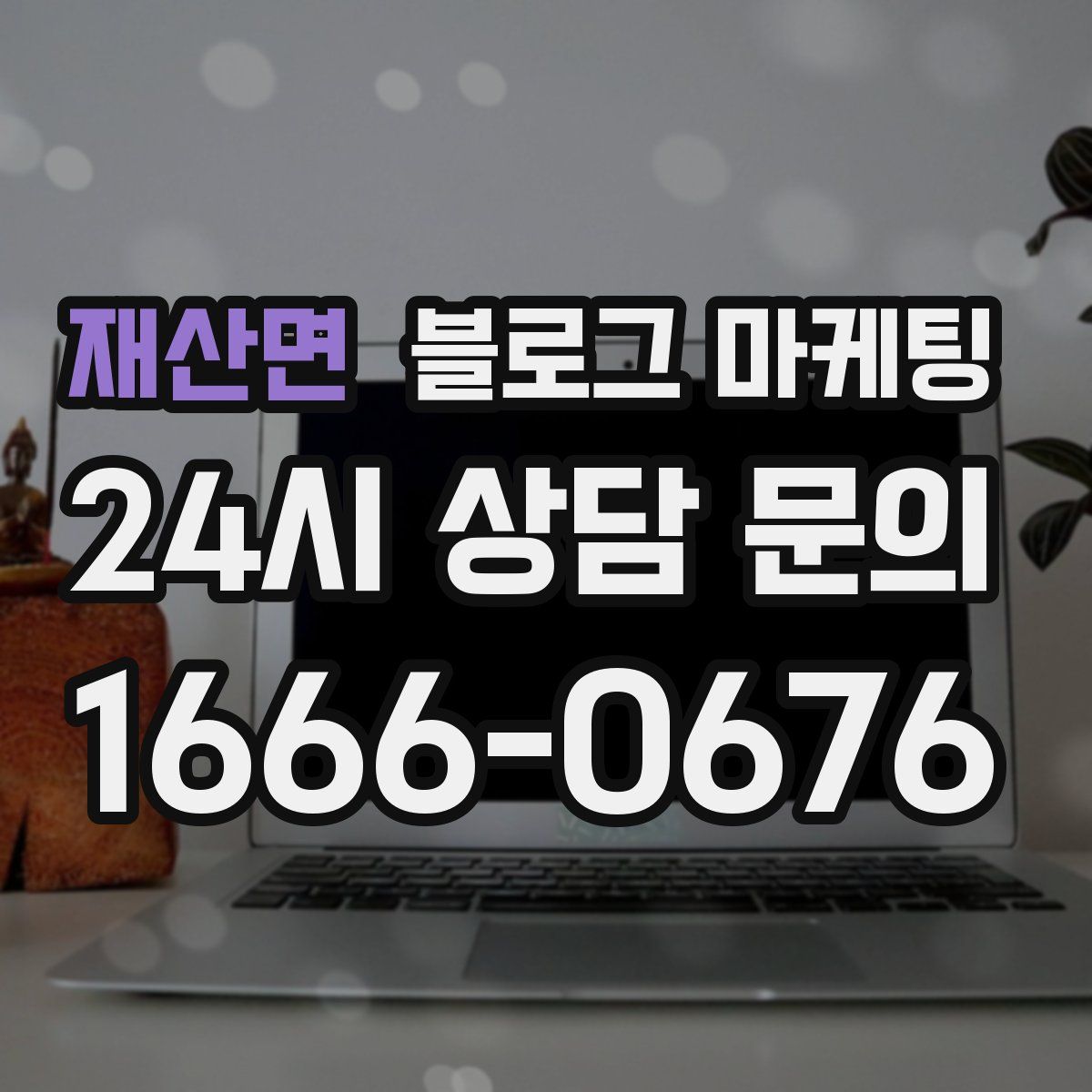 재산면 블로그 마케팅