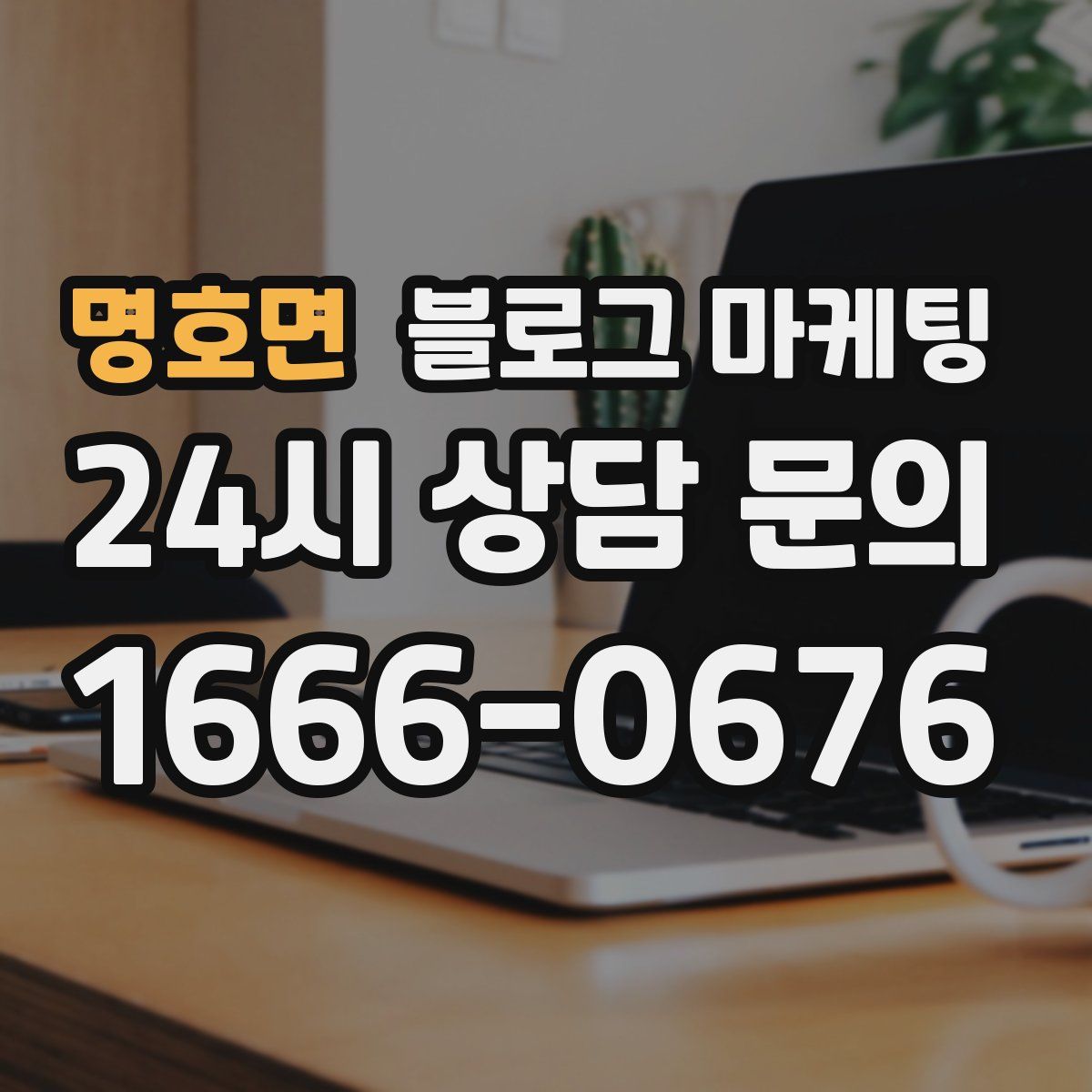 명호면 블로그 마케팅