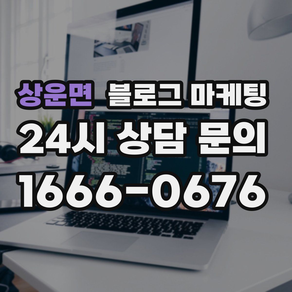 상운면 블로그 마케팅