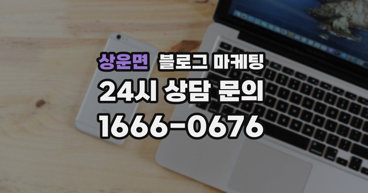 상운면 블로그 마케팅