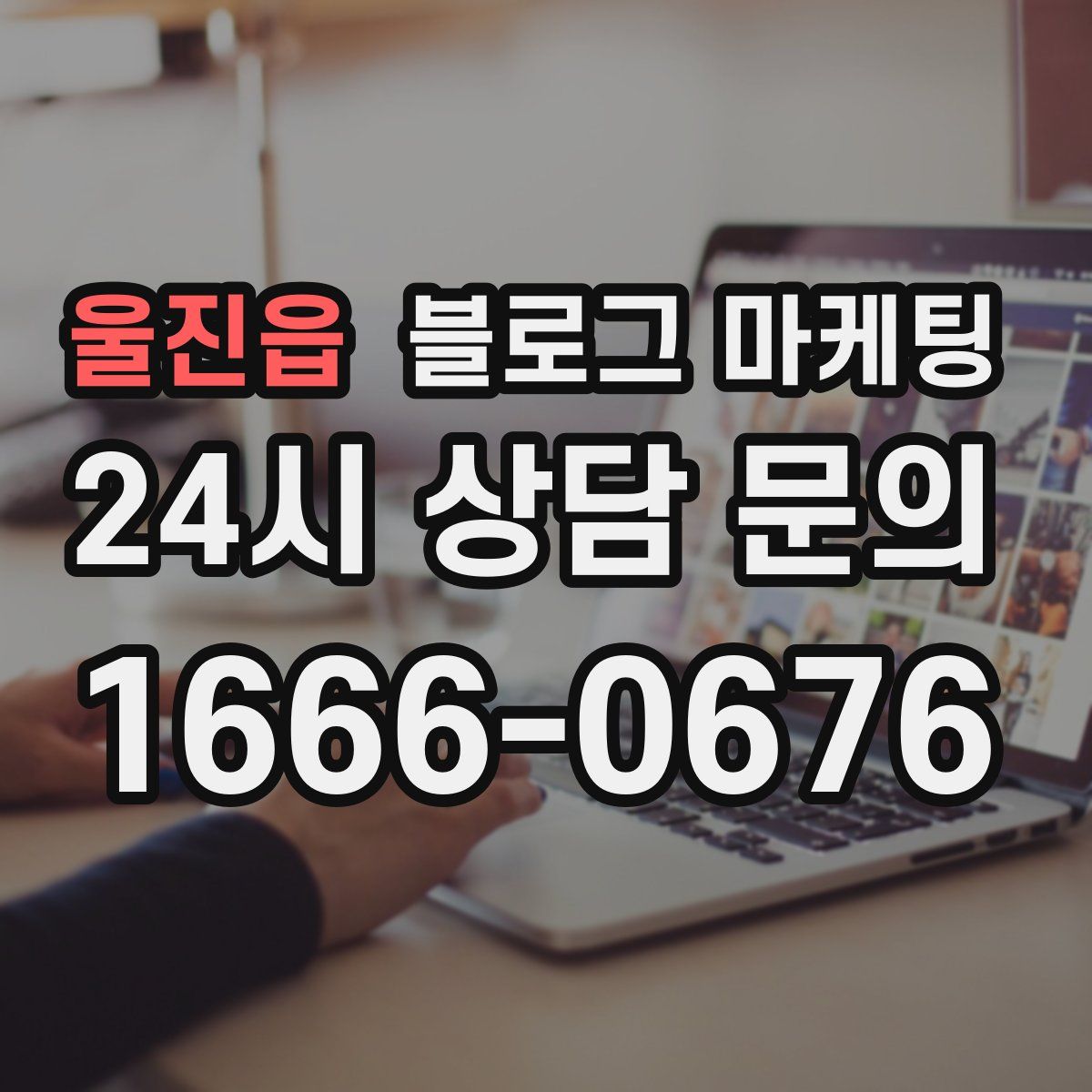 울진읍 블로그 마케팅