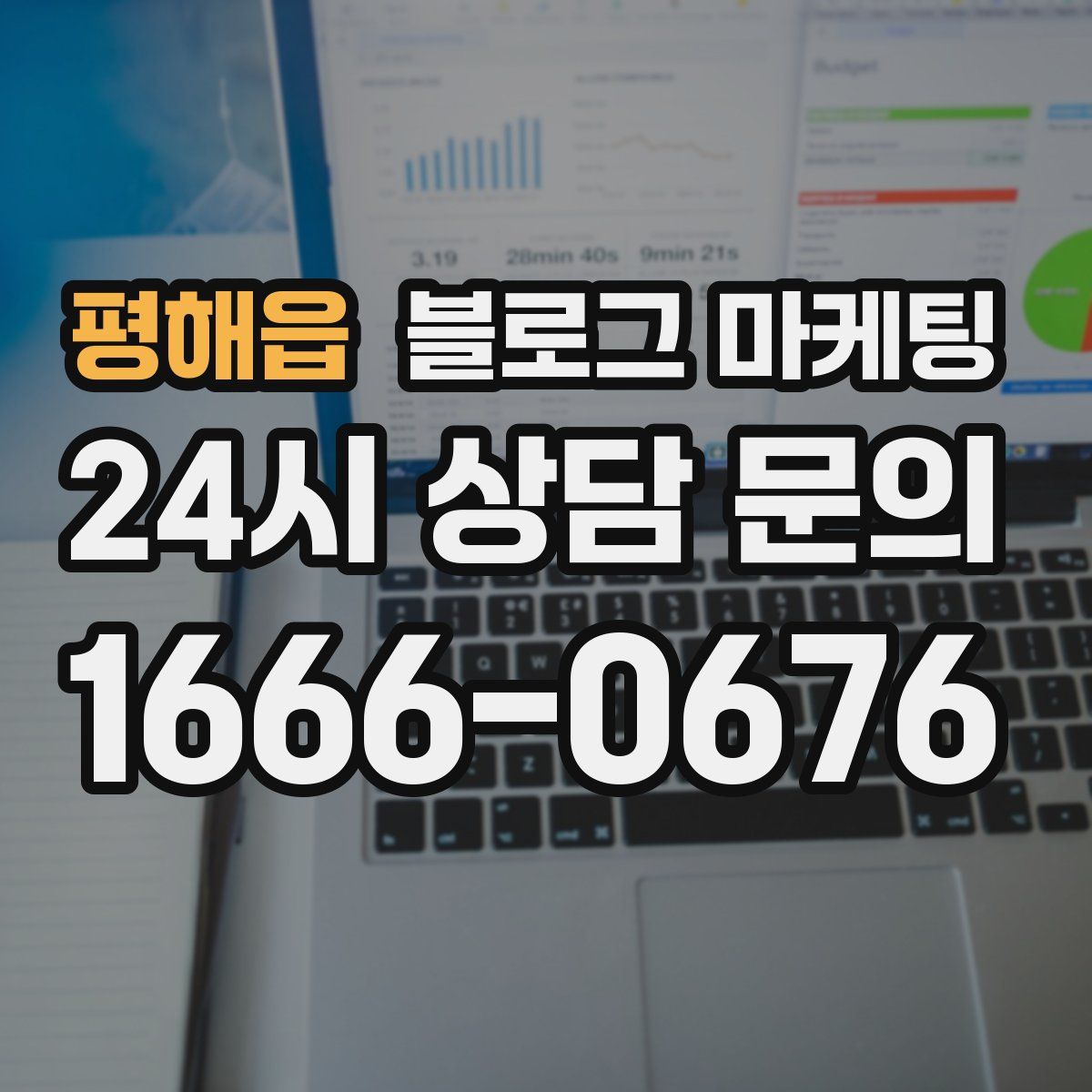 평해읍 블로그 마케팅