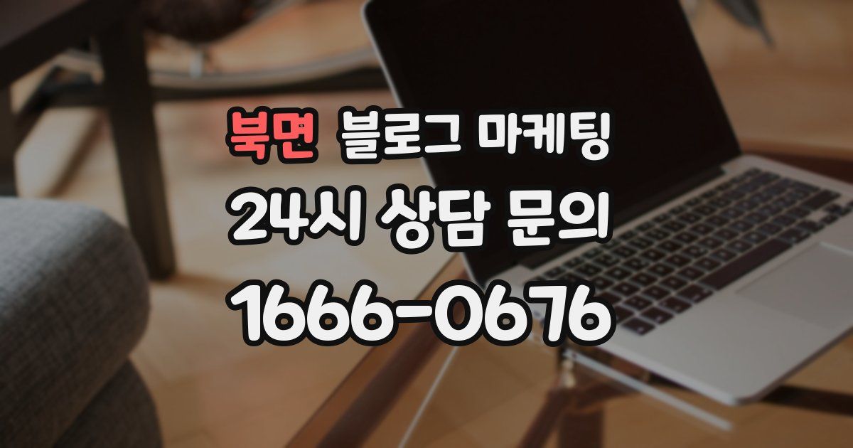 북면 블로그 마케팅