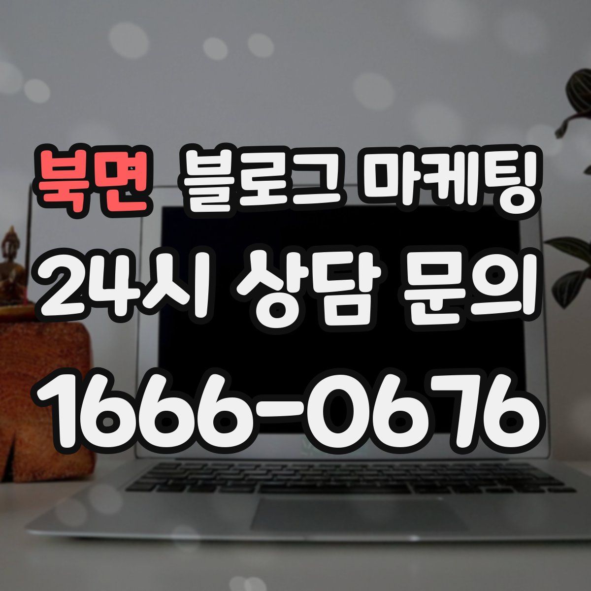 북면 블로그 마케팅