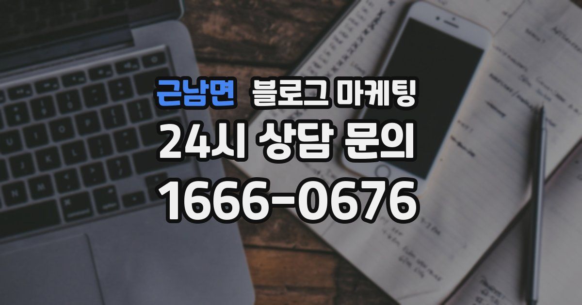 근남면 블로그 마케팅