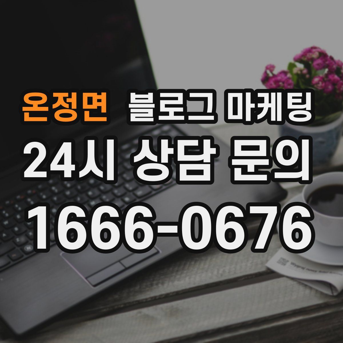온정면 블로그 마케팅