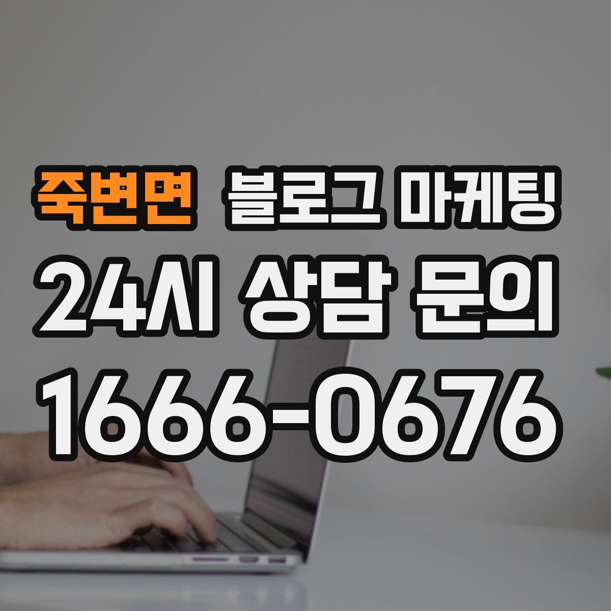 죽변면 블로그 마케팅