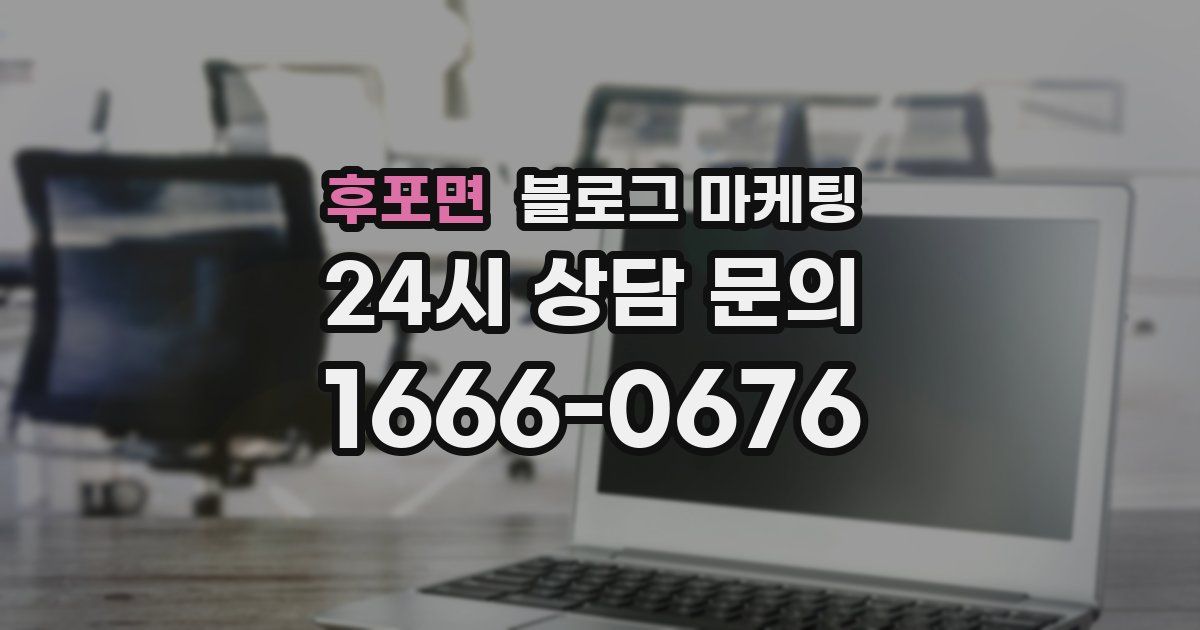 후포면 블로그 마케팅