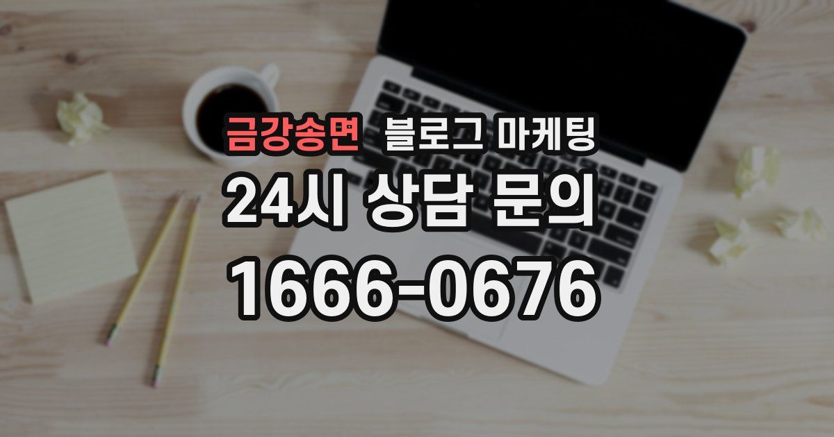 금강송면 블로그 마케팅