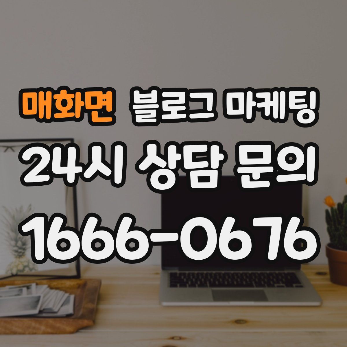 매화면 블로그 마케팅