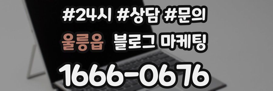 울릉읍 브랜드 블로그