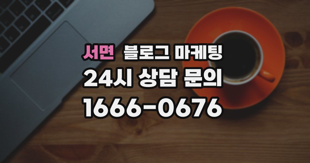 서면 블로그 마케팅
