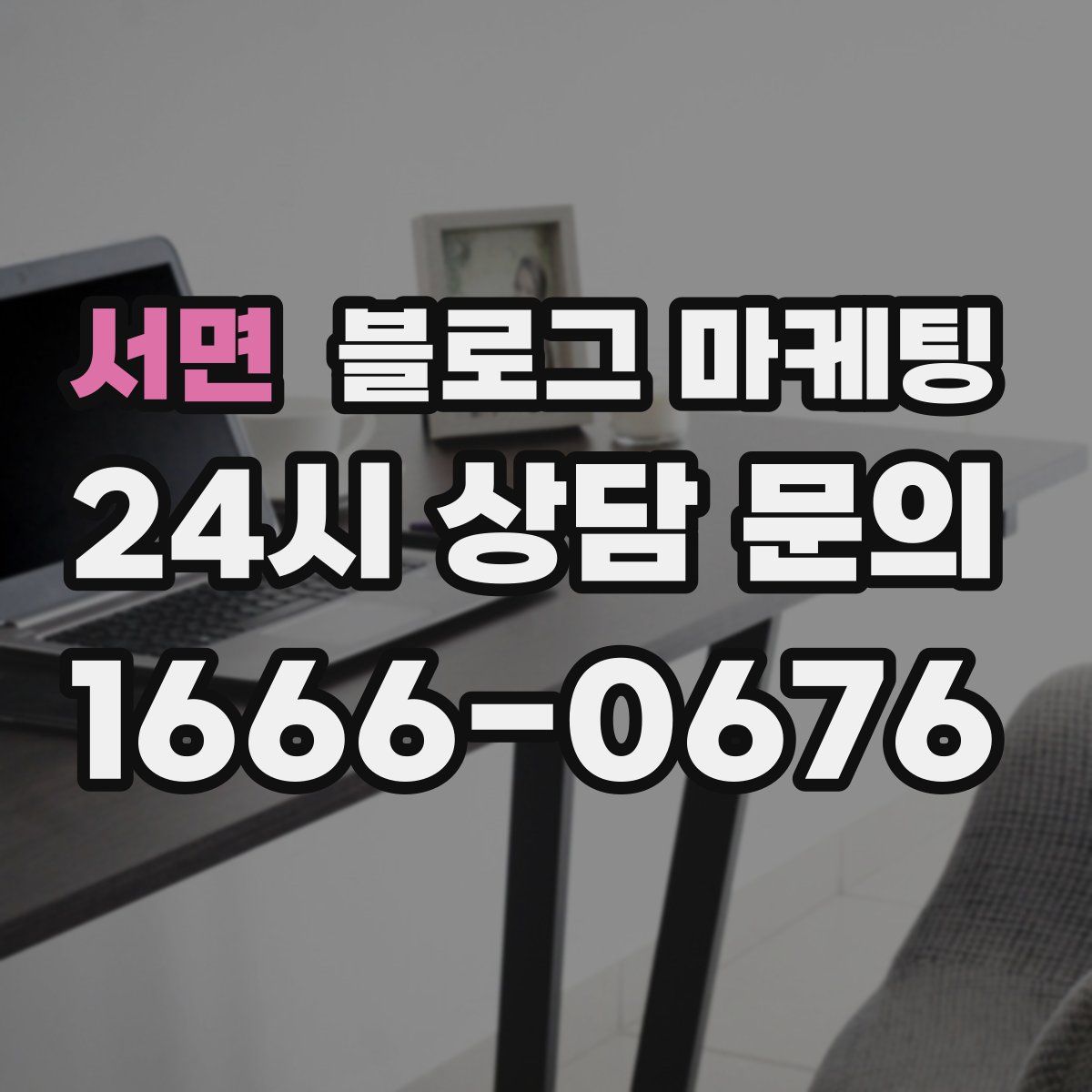 서면 블로그 마케팅