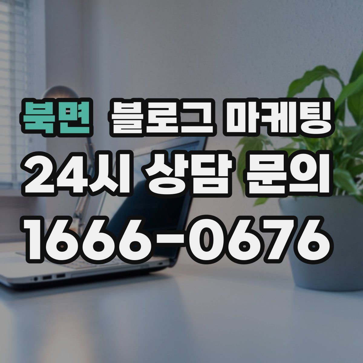 북면 블로그 마케팅