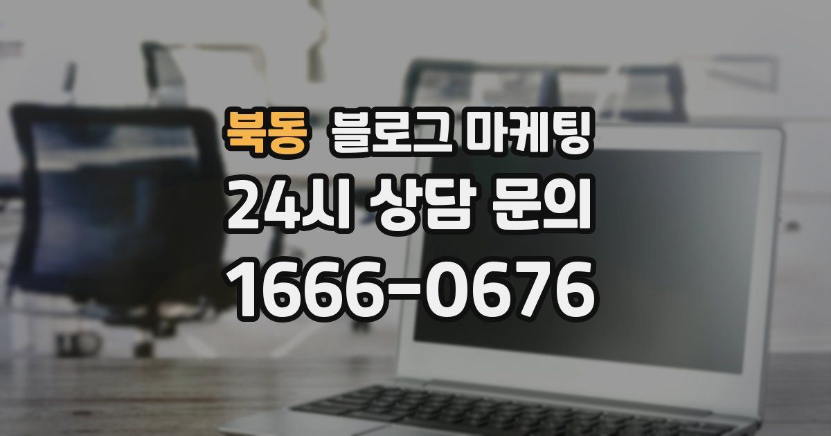 북동 블로그 마케팅