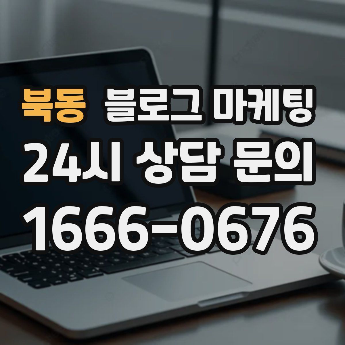 북동 블로그 마케팅