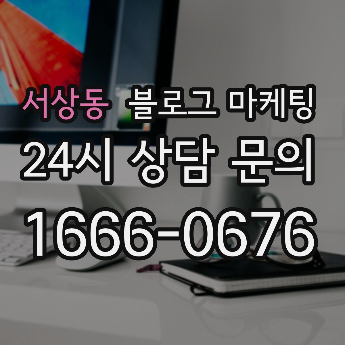서상동 블로그 마케팅