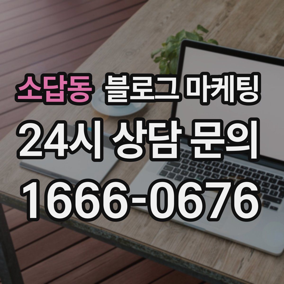 소답동 블로그 마케팅