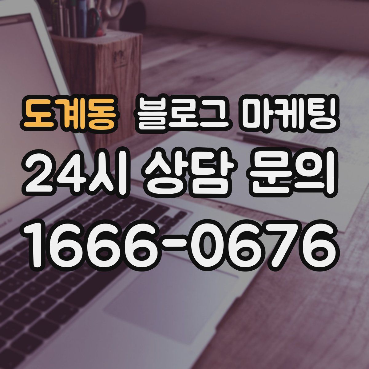 도계동 블로그 마케팅