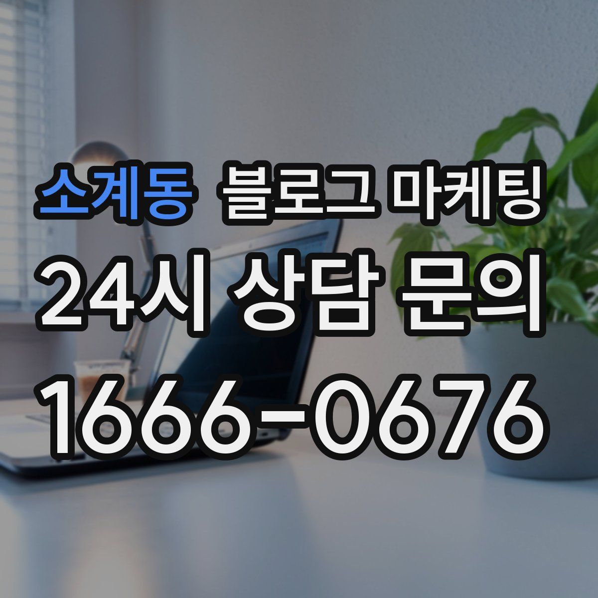 소계동 블로그 마케팅