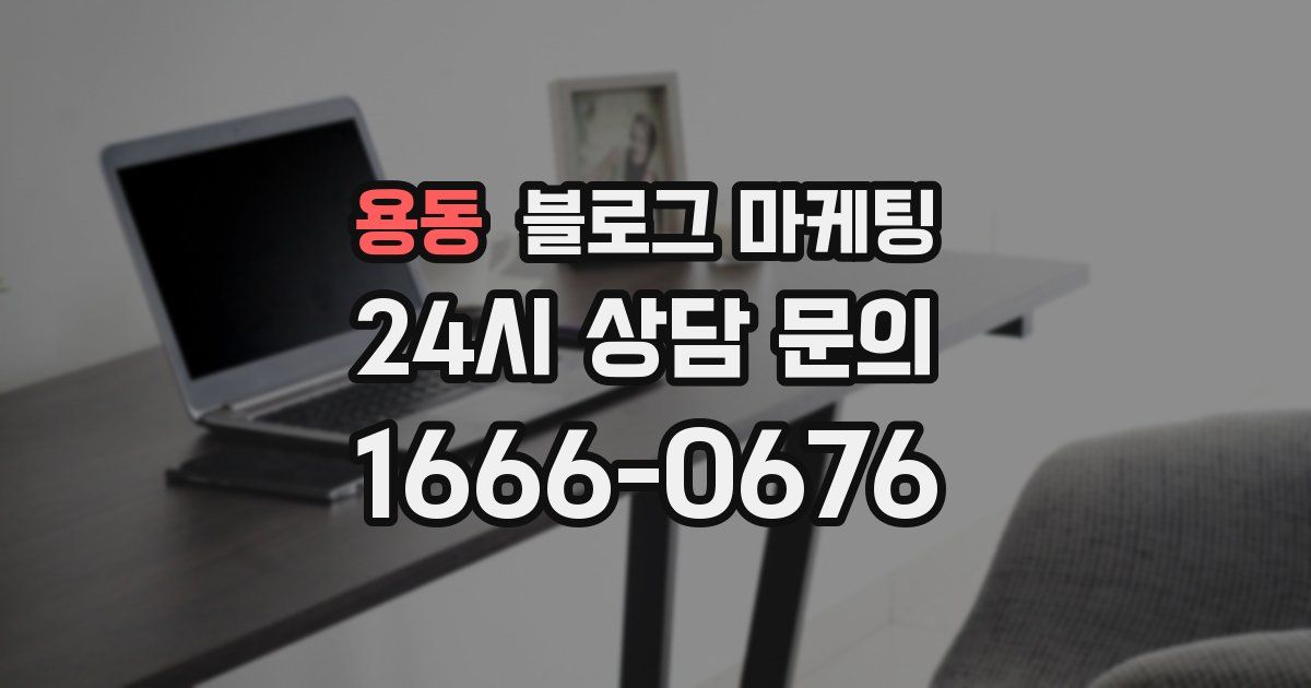 용동 블로그 마케팅