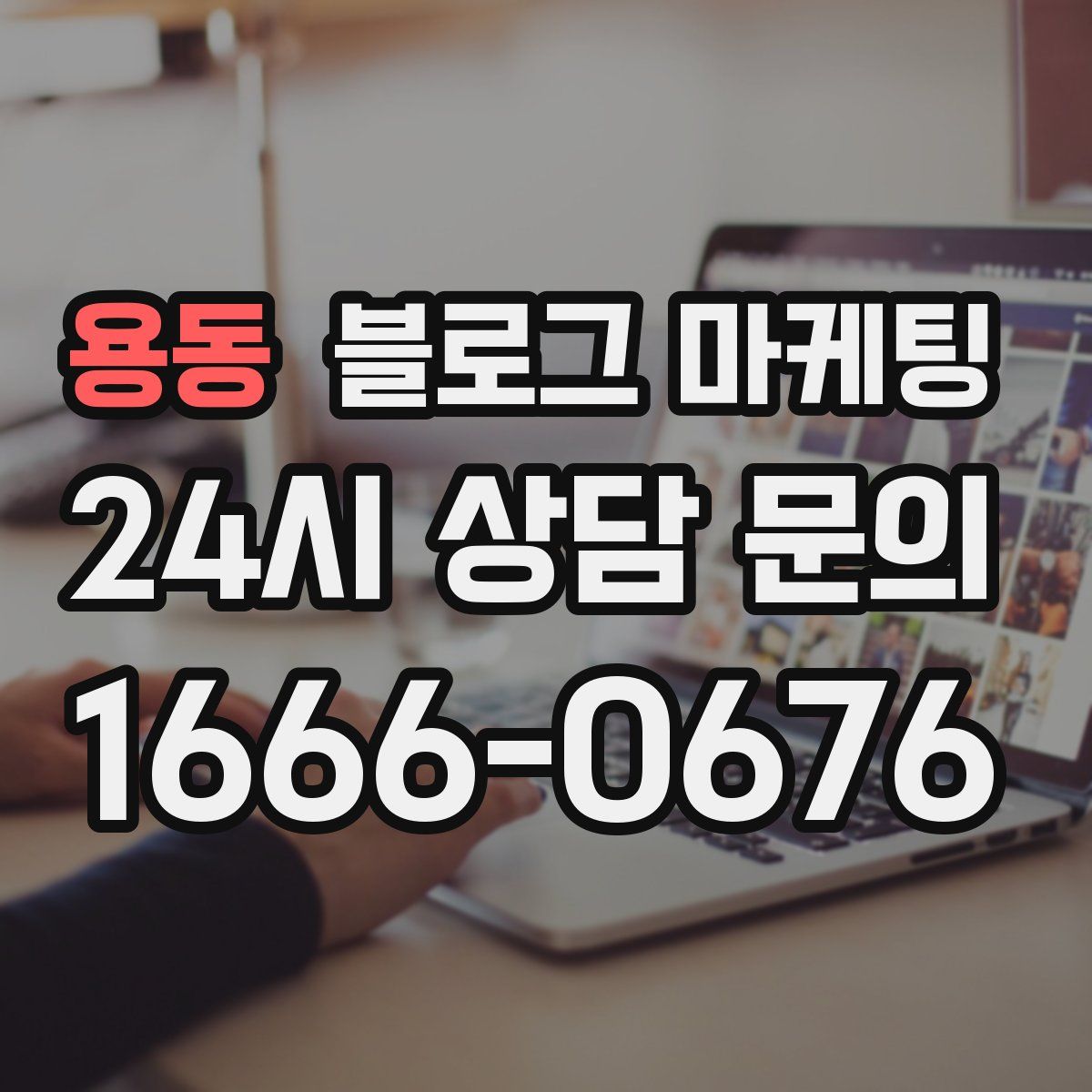 용동 블로그 마케팅