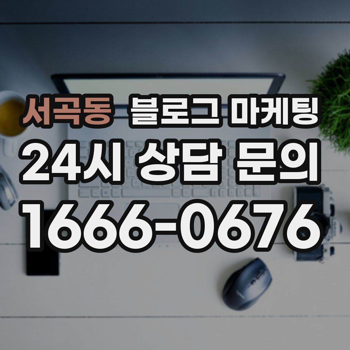 서곡동 블로그 마케팅