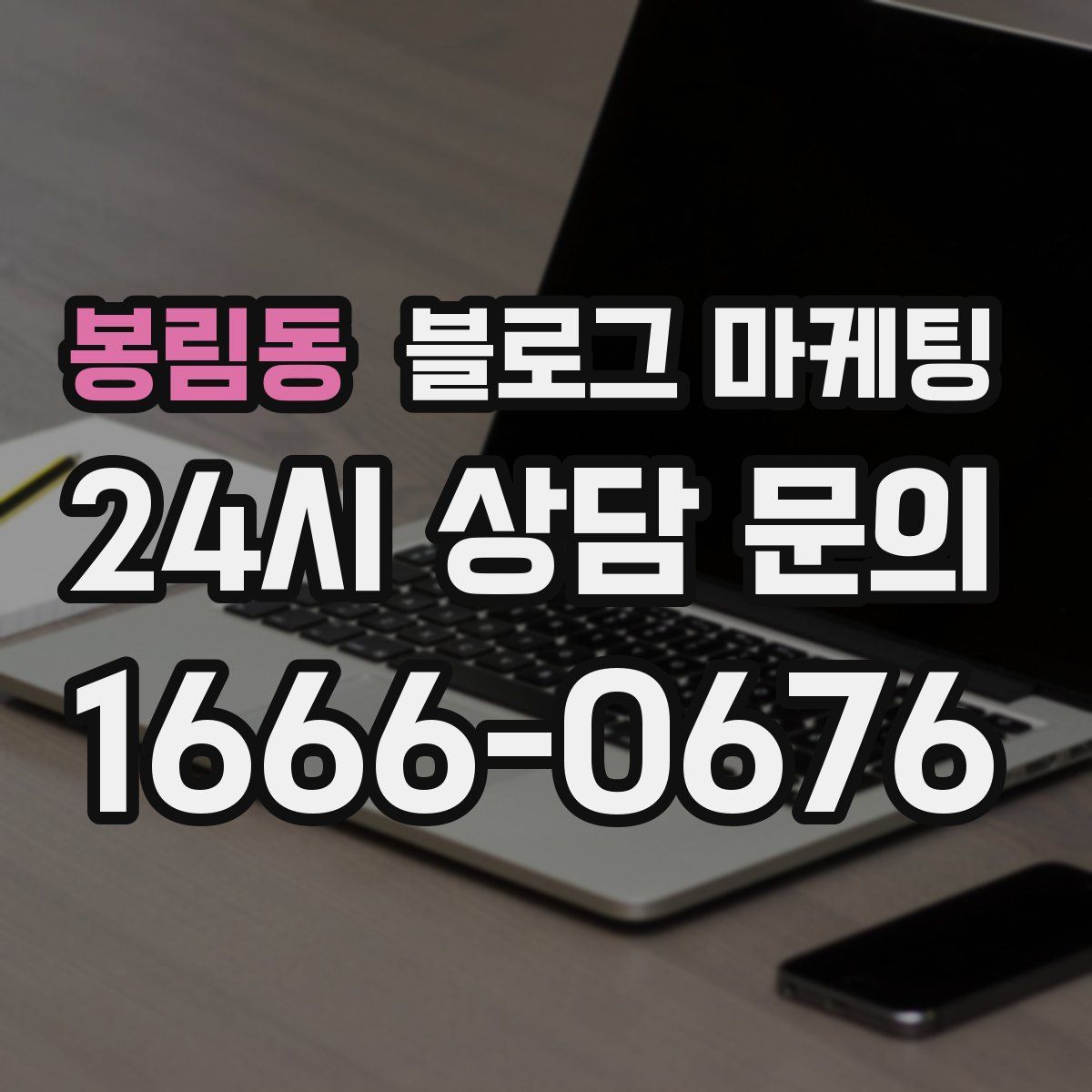 봉림동 블로그 마케팅