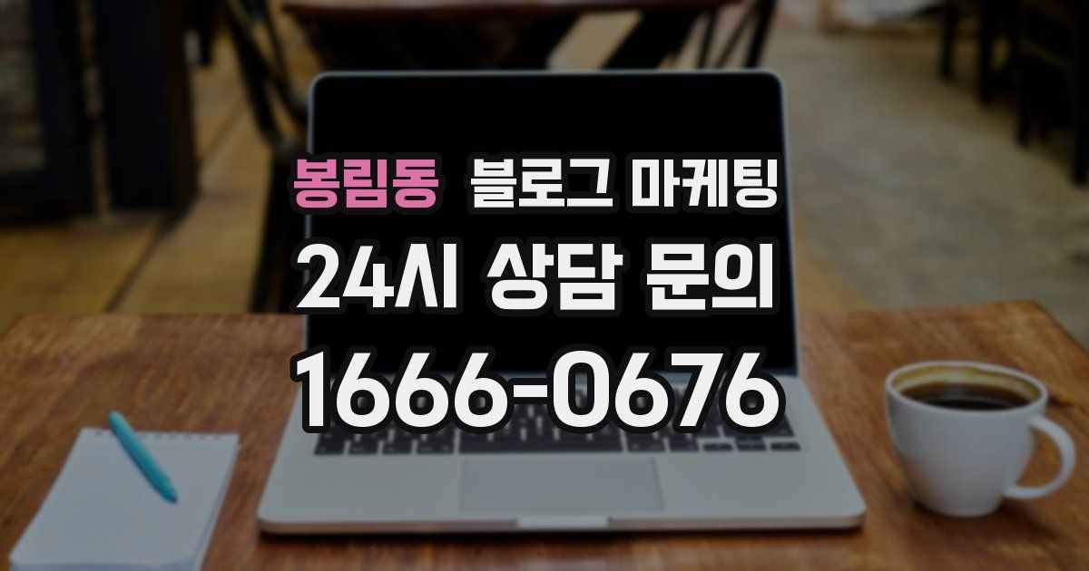 봉림동 블로그 마케팅