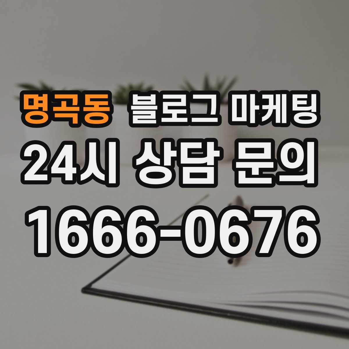 명곡동 블로그 마케팅