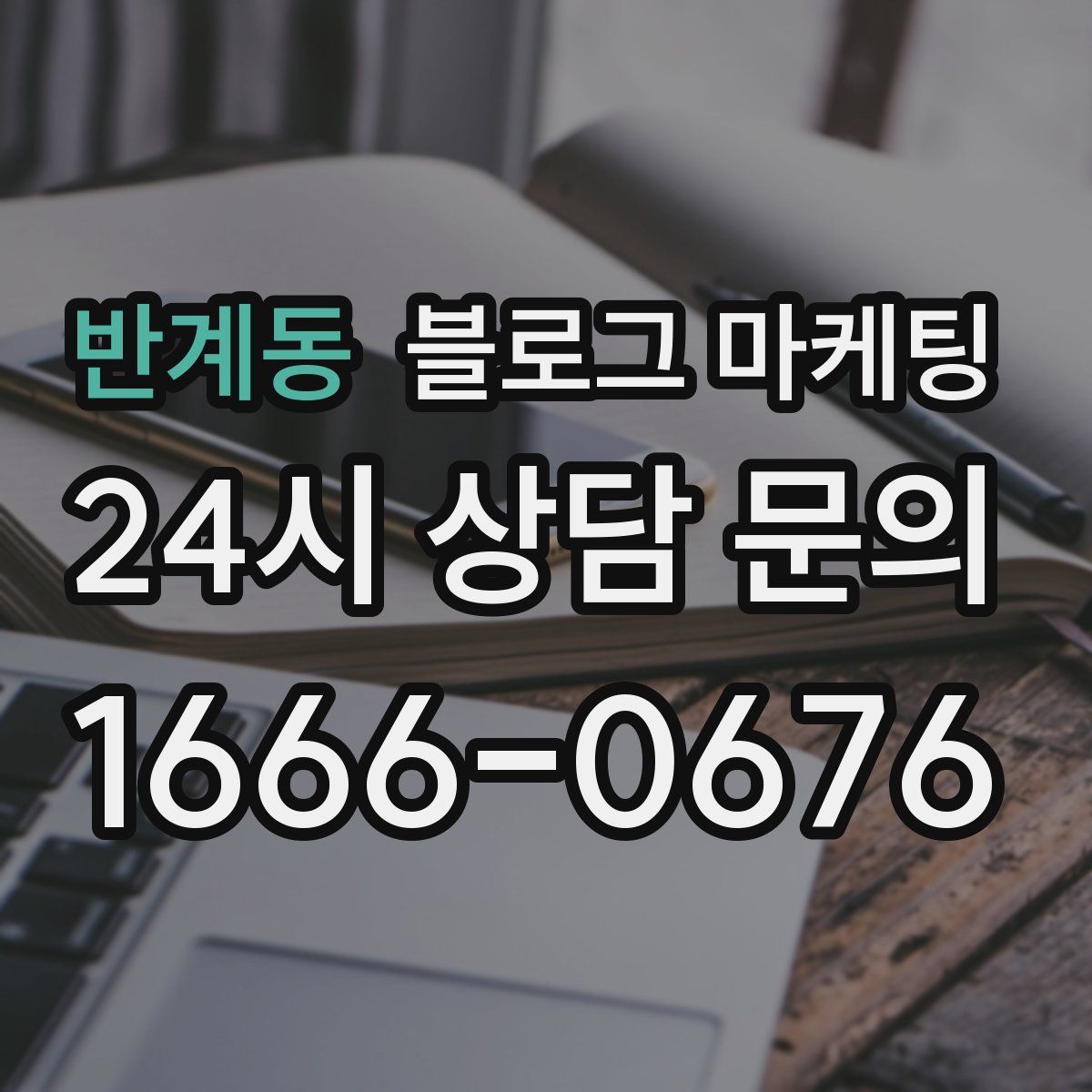 반계동 블로그 마케팅