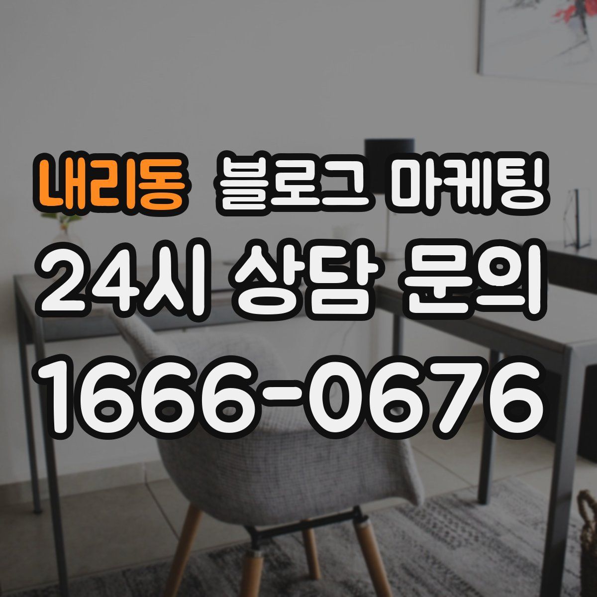 내리동 블로그 마케팅
