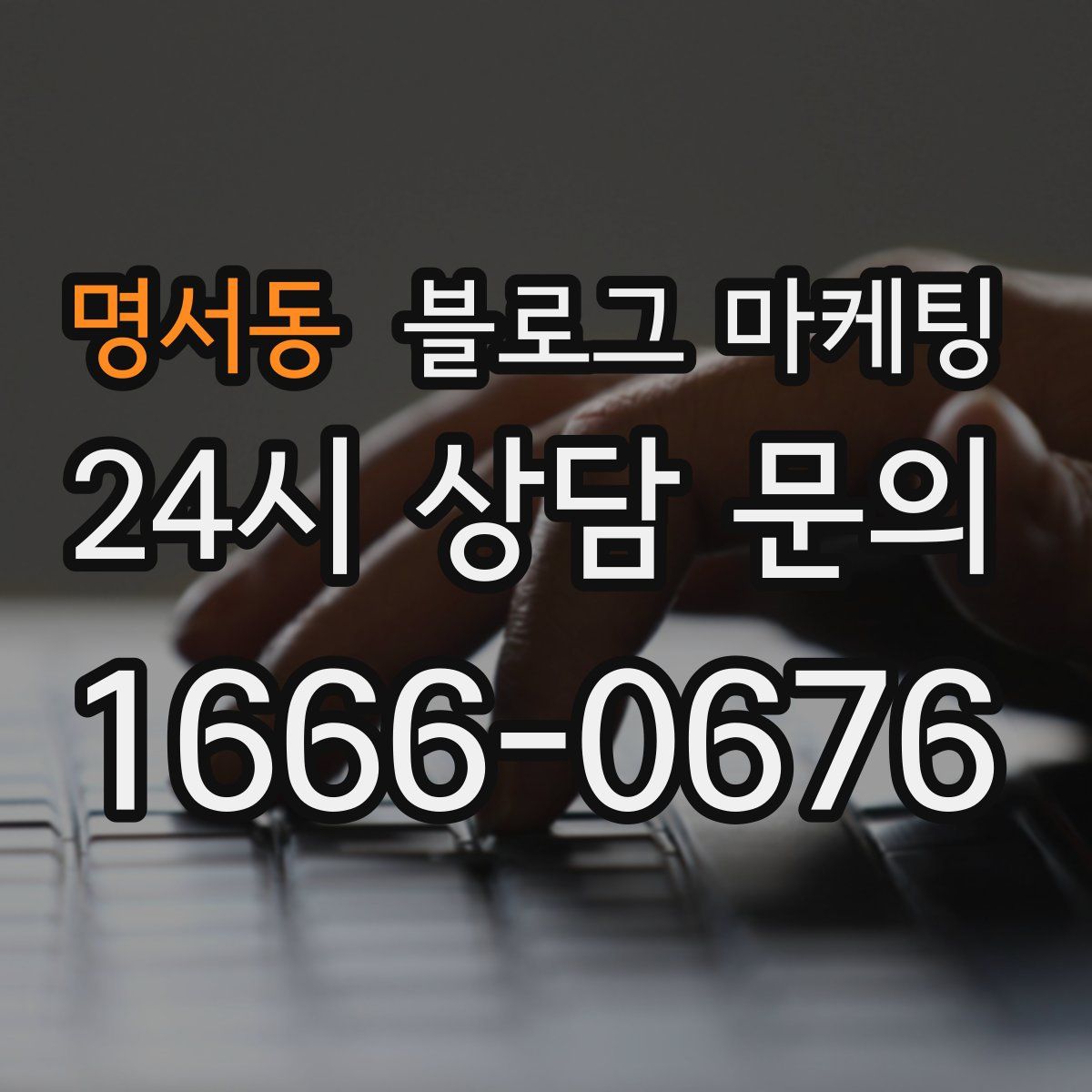 명서동 블로그 마케팅