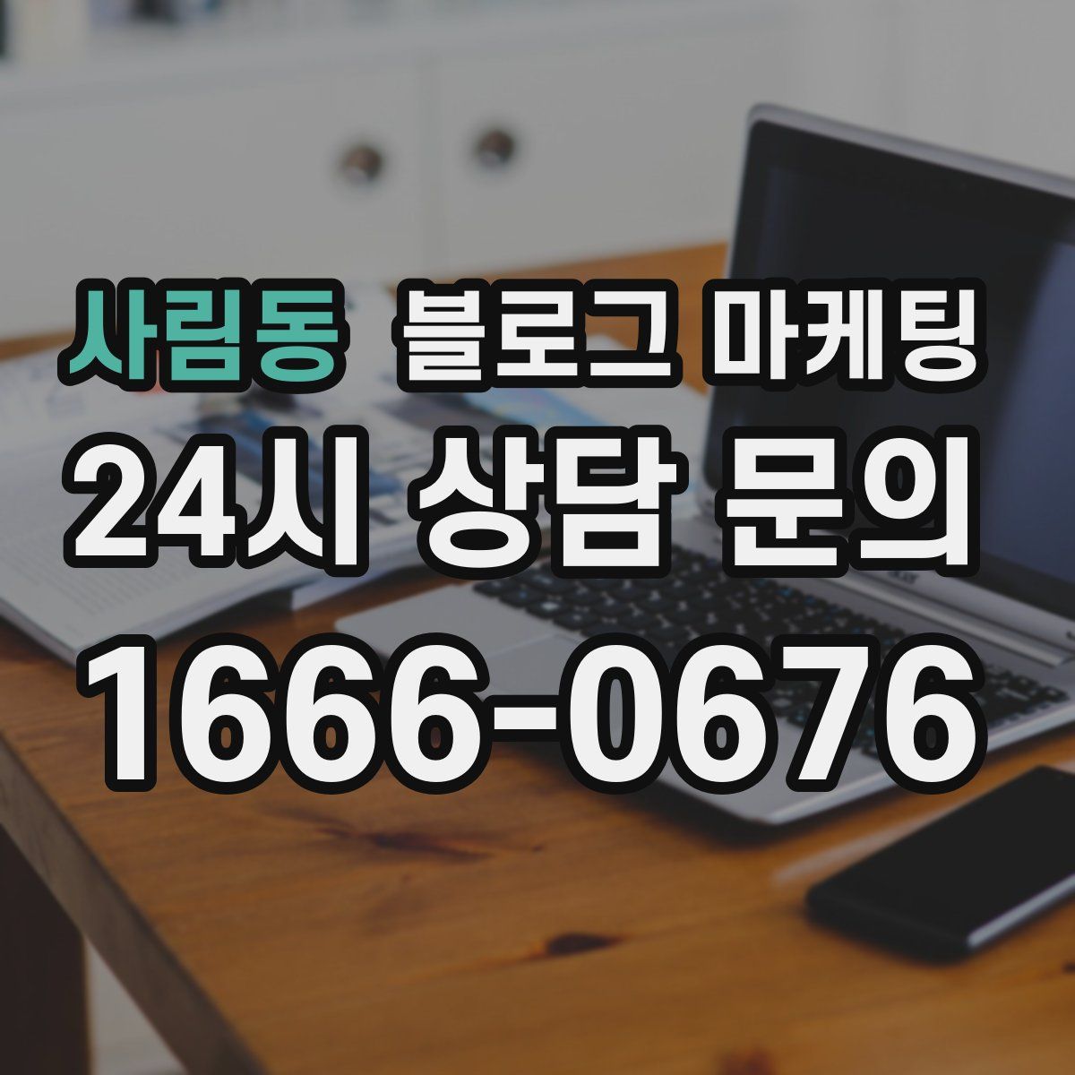 사림동 블로그 마케팅